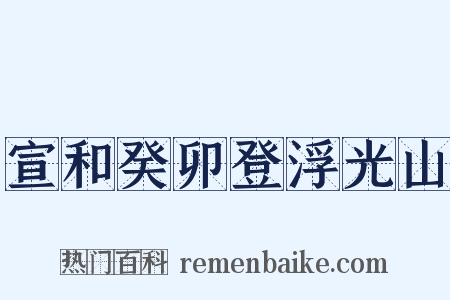 宣和癸卯登浮光山是什么意思的图片